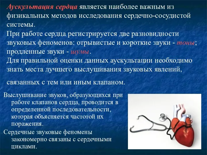 Аускультация сердца является наиболее важным из физикальных методов исследования сердечно-сосудистой системы. При