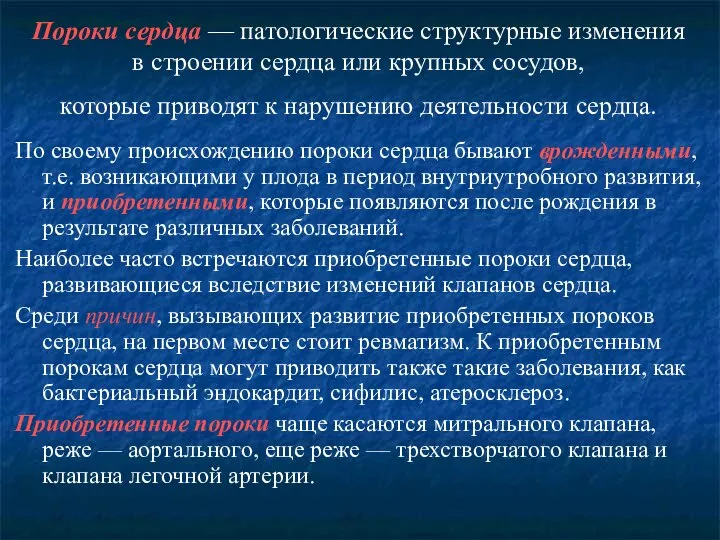 Пороки сердца — патологические структурные изменения в строении сердца или крупных сосудов,