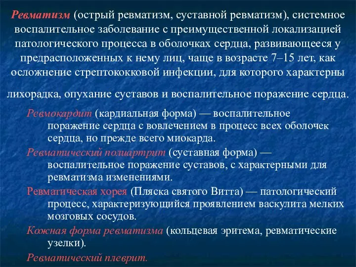 Ревматизм (острый ревматизм, суставной ревматизм), системное воспалительное заболевание с преимущественной локализацией патологического