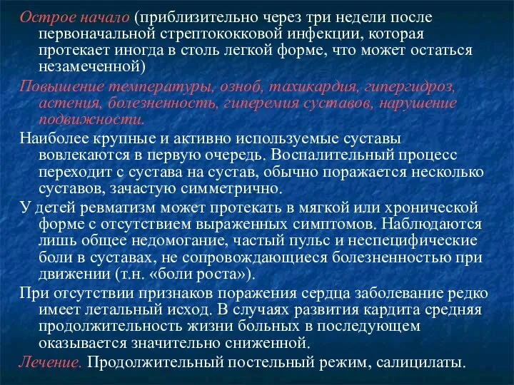 Острое начало (приблизительно через три недели после первоначальной стрептококковой инфекции, которая протекает