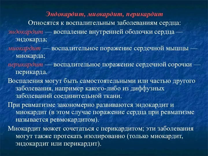 Эндокардит, миокардит, перикардит Относятся к воспалительным заболеваниям сердца: эндокардит — воспаление внутренней