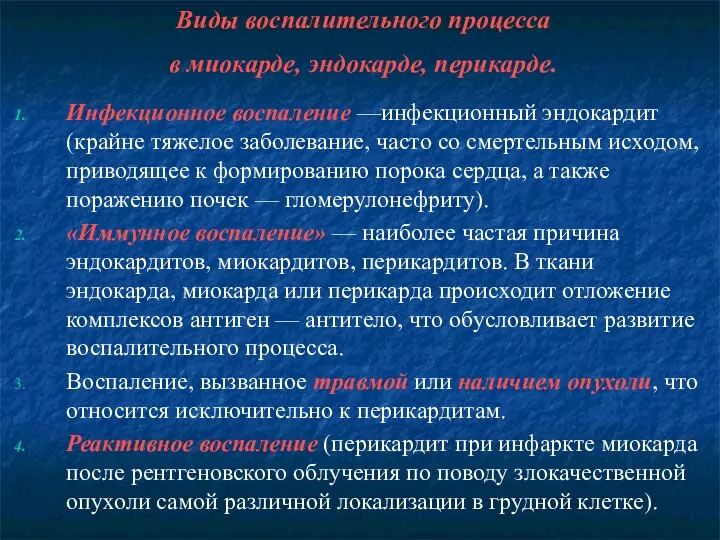 Виды воспалительного процесса в миокарде, эндокарде, перикарде. Инфекционное воспаление —инфекционный эндокардит (крайне