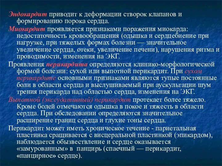 Эндокардит приводит к деформации створок клапанов и формированию порока сердца. Миокардит проявляется