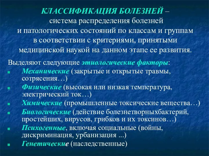 КЛАССИФИКАЦИЯ БОЛЕЗНЕЙ – система распределения болезней и патологических состояний по классам и