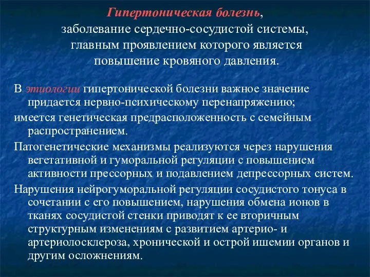 Гипертоническая болезнь, заболевание сердечно-сосудистой системы, главным проявлением которого является повышение кровяного давления.