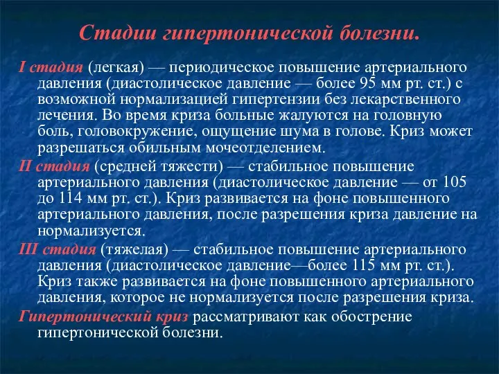 Стадии гипертонической болезни. I стадия (легкая) — периодическое повышение артериального давления (диастолическое