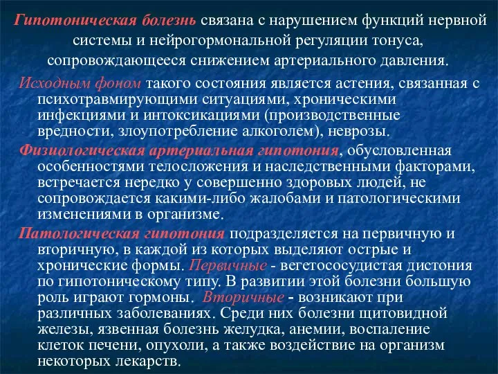 Гипотоническая болезнь связана с нарушением функций нервной системы и нейрогормональной регуляции тонуса,