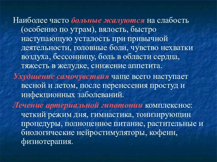 Наиболее часто больные жалуются на слабость (особенно по утрам), вялость, быстро наступающую