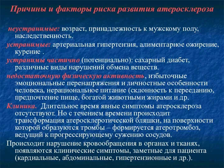 Причины и факторы риска развития атеросклероза неустранимые: возраст, принадлежность к мужскому полу,