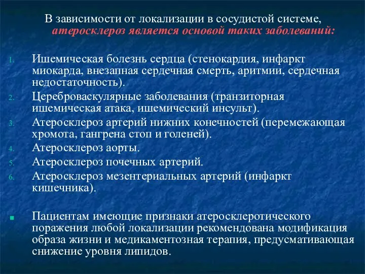 В зависимости от локализации в сосудистой системе, атеросклероз является основой таких заболеваний: