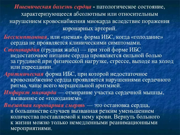 Ишемическая болезнь сердца - патологическое состояние, характеризующееся абсолютным или относительным нарушением кровоснабжения