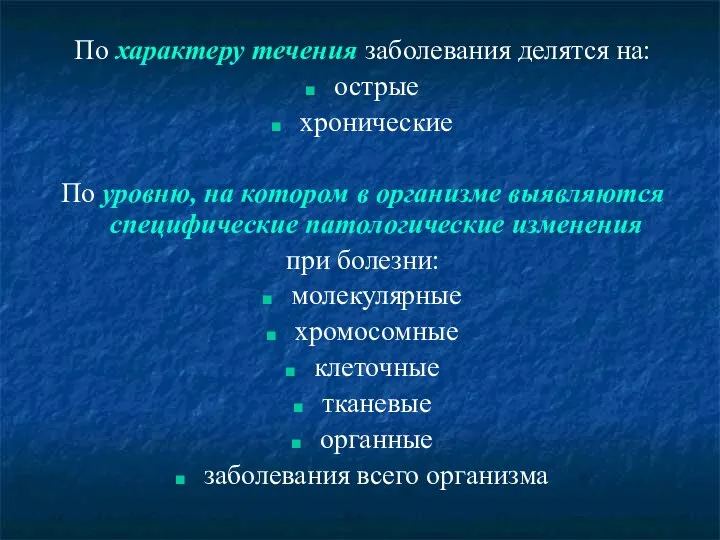 По характеру течения заболевания делятся на: острые хронические По уровню, на котором