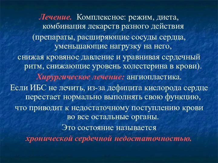 Лечение. Комплексное: режим, диета, комбинация лекарств разного действия (препараты, расширяющие сосуды сердца,