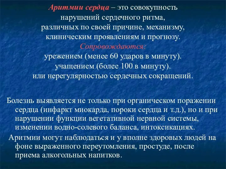 Аритмии сердца – это совокупность нарушений сердечного ритма, различных по своей причине,