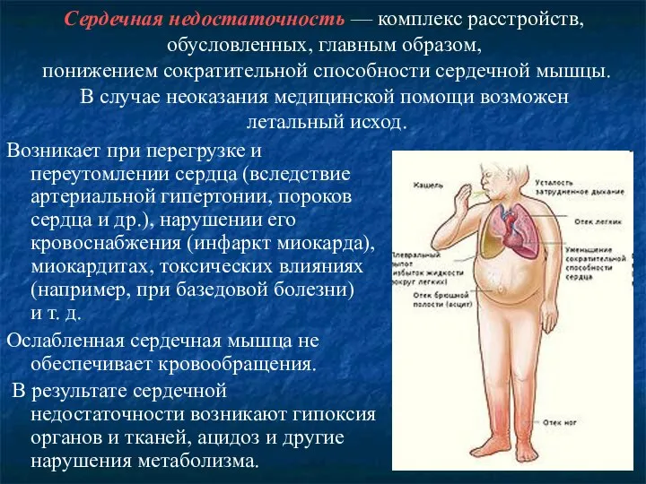 Сердечная недостаточность — комплекс расстройств, обусловленных, главным образом, понижением сократительной способности сердечной