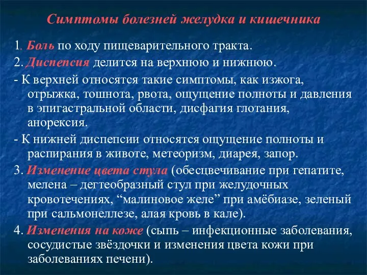 Симптомы болезней желудка и кишечника 1. Боль по ходу пищеварительного тракта. 2.