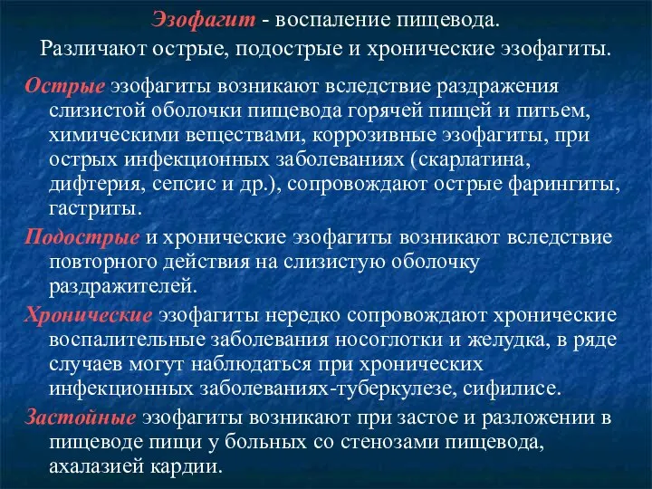 Эзофагит - воспаление пищевода. Различают острые, подострые и хронические эзофагиты. Острые эзофагиты