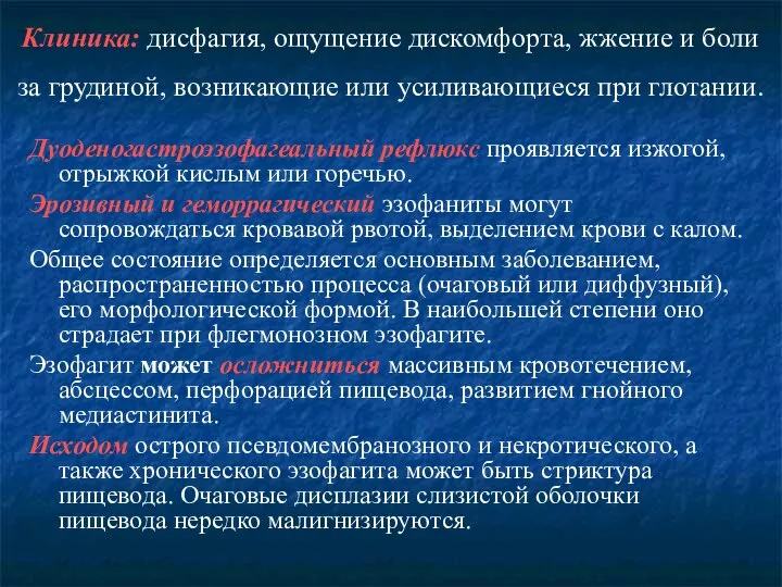 Клиника: дисфагия, ощущение дискомфорта, жжение и боли за грудиной, возникающие или усиливающиеся