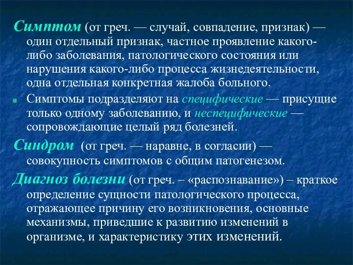 Симптом (от греч. — случай, совпадение, признак) — один отдельный признак, частное