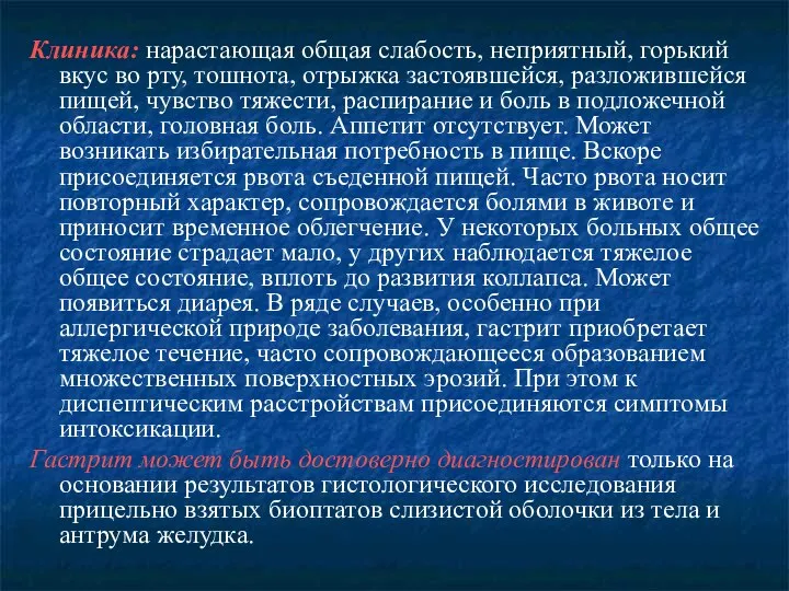 Клиника: нарастающая общая слабость, неприятный, горький вкус во рту, тошнота, отрыжка застоявшейся,