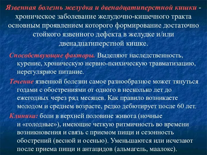 Язвенная болезнь желудка и двенадцатиперстной кишки - хроническое заболевание желудочно-кишечного тракта основным