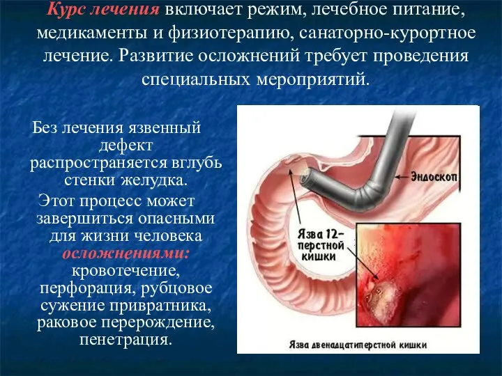 Курс лечения включает режим, лечебное питание, медикаменты и физиотерапию, санаторно-курортное лечение. Развитие