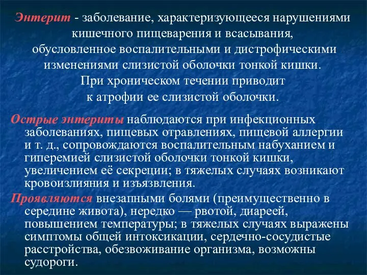 Энтерит - заболевание, характеризующееся нарушениями кишечного пищеварения и всасывания, обусловленное воспалительными и