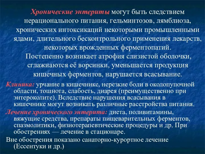 Хронические энтериты могут быть следствием нерационального питания, гельминтозов, лямблиоза, хронических интоксикаций некоторыми