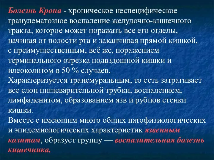 Болезнь Крона - хроническое неспецифическое гранулематозное воспаление желудочно-кишечного тракта, которое может поражать