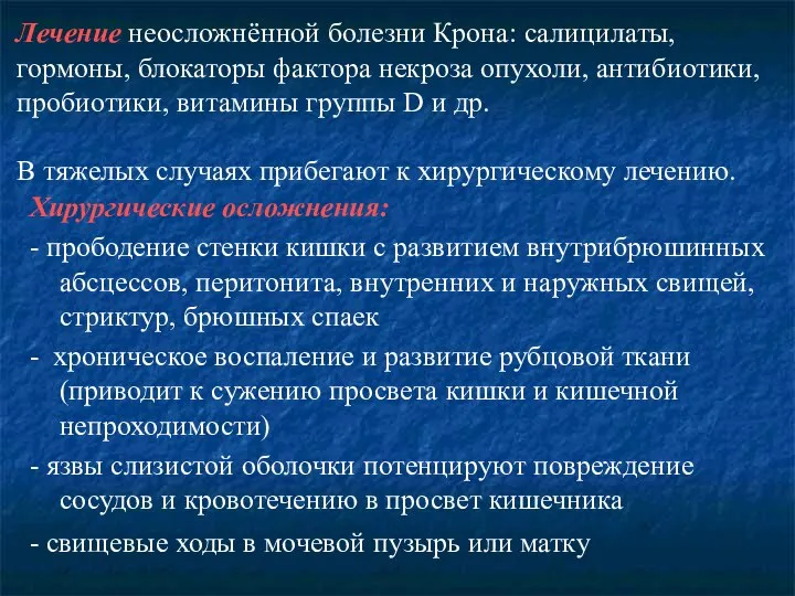 Лечение неосложнённой болезни Крона: салицилаты, гормоны, блокаторы фактора некроза опухоли, антибиотики, пробиотики,