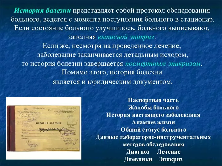 История болезни представляет собой протокол обследования больного, ведется с момента поступления больного