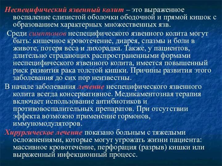 Неспецифический язвенный колит – это выраженное воспаление слизистой оболочки ободочной и прямой