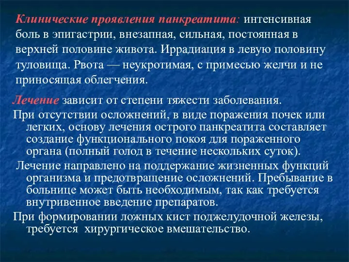 Клинические проявления панкреатита: интенсивная боль в эпигастрии, внезапная, сильная, постоянная в верхней