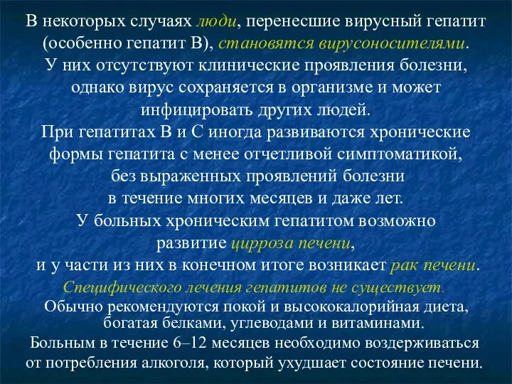 В некоторых случаях люди, перенесшие вирусный гепатит (особенно гепатит B), становятся вирусоносителями.