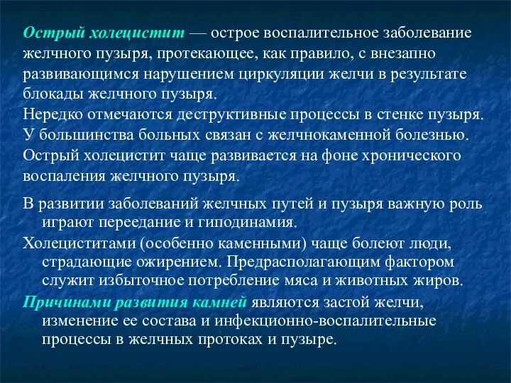 Острый холецистит — острое воспалительное заболевание желчного пузыря, протекающее, как правило, с