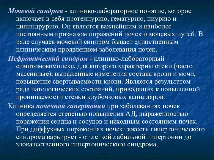 Мочевой синдром - клинико-лабораторное понятие, которое включает в себя протеинурию, гематурию, пиурию