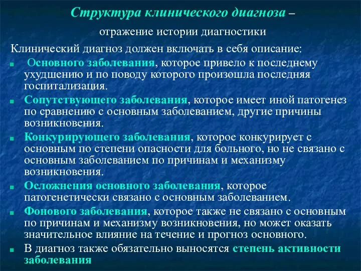 Структура клинического диагноза – отражение истории диагностики Клинический диагноз должен включать в