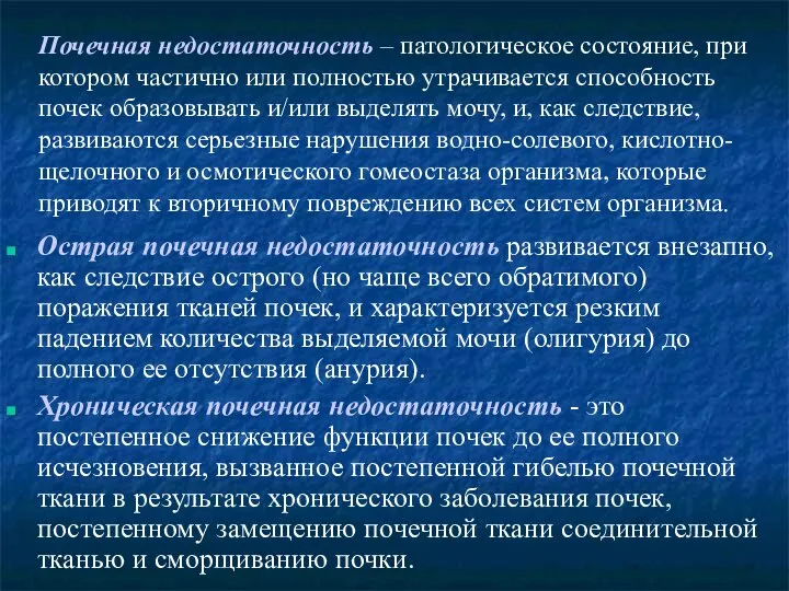 Почечная недостаточность – патологическое состояние, при котором частично или полностью утрачивается способность