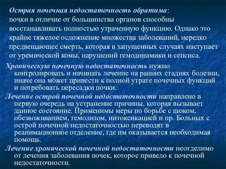 Острая почечная недостаточность обратима: почки в отличие от большинства органов способны восстанавливать