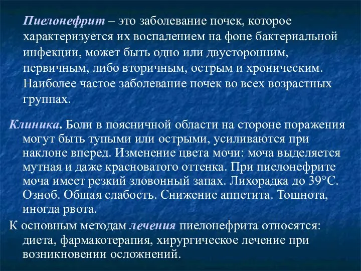 Пиелонефрит – это заболевание почек, которое характеризуется их воспалением на фоне бактериальной