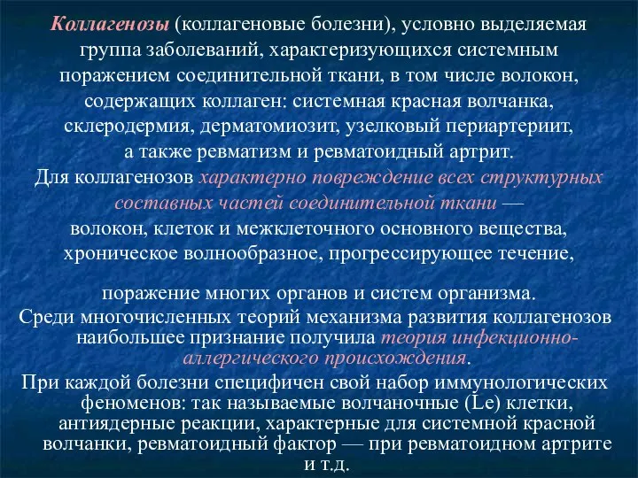 Коллагенозы (коллагеновые болезни), условно выделяемая группа заболеваний, характеризующихся системным поражением соединительной ткани,