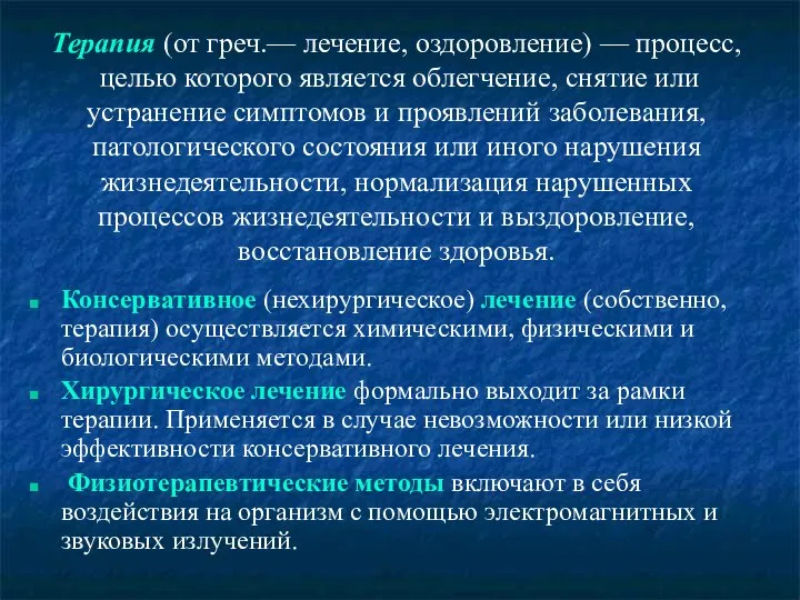 Терапия (от греч.— лечение, оздоровление) — процесс, целью которого является облегчение, снятие