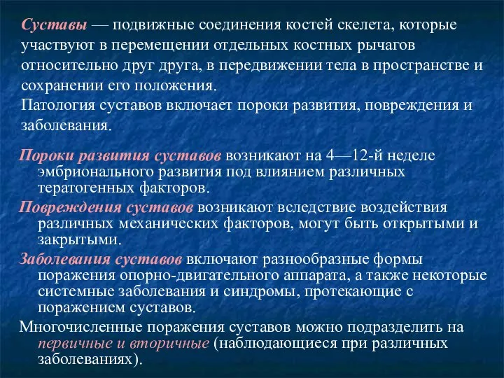 Суставы — подвижные соединения костей скелета, которые участвуют в перемещении отдельных костных