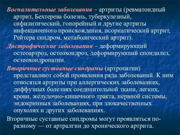 Воспалительные заболевания – артриты (ревматоидный артрит, Бехтерева болезнь, туберкулезный, сифилитический, гонорейный и