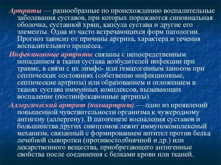 Артриты — разнообразные по происхождению воспалительные заболевания суставов, при которых поражаются синовиальная