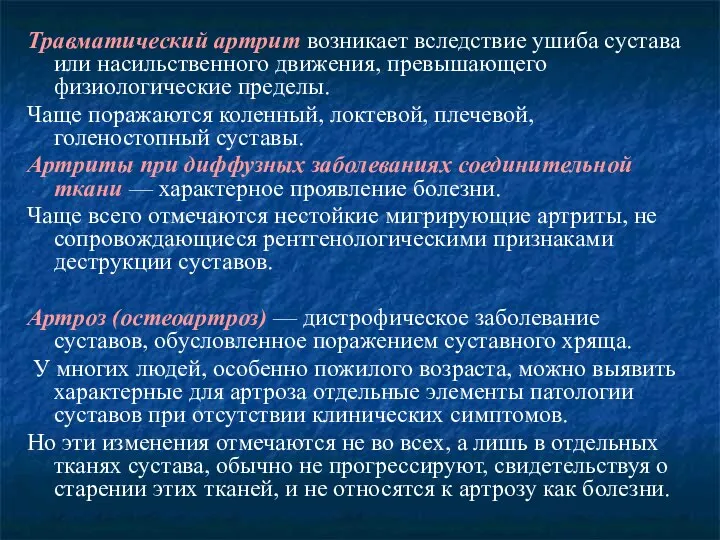 Травматический артрит возникает вследствие ушиба сустава или насильственного движения, превышающего физиологические пределы.