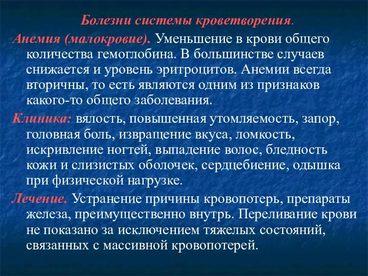 Болезни системы кроветворения. Анемия (малокровие). Уменьшение в крови общего количества гемоглобина. В