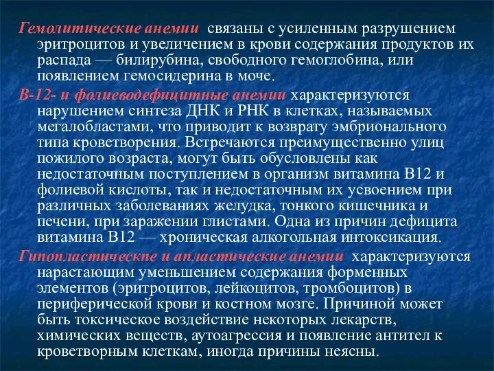 Гемолитические анемии связаны с усиленным разрушением эритроцитов и увеличением в крови содержания