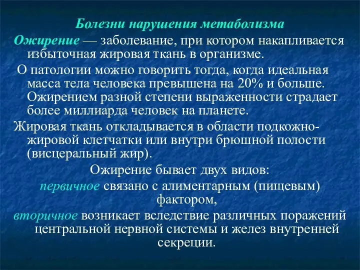 Болезни нарушения метаболизма Ожирение — заболевание, при котором накапливается избыточная жировая ткань