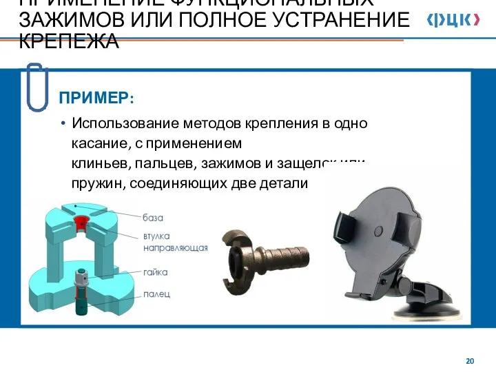 ПРИМЕНЕНИЕ ФУНКЦИОНАЛЬНЫХ ЗАЖИМОВ ИЛИ ПОЛНОЕ УСТРАНЕНИЕ КРЕПЕЖА ПРИМЕР: Использование методов крепления в